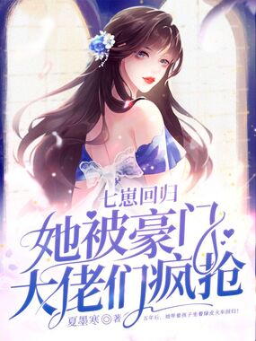 七崽回归，她被豪门大佬们疯抢在线阅读