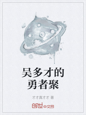 吴多才的勇者聚在线阅读