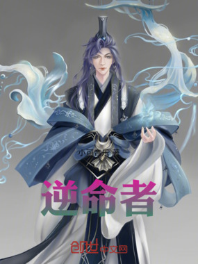 逆命者在线阅读