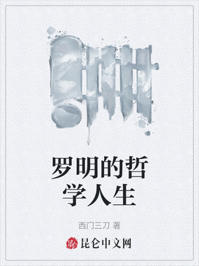 罗明的哲学人生在线阅读