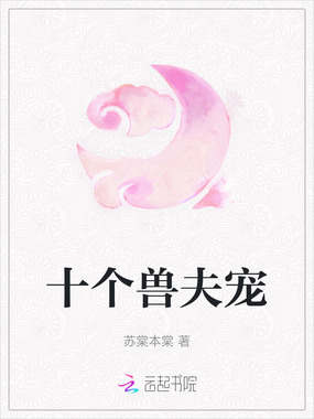 十个兽夫宠在线阅读