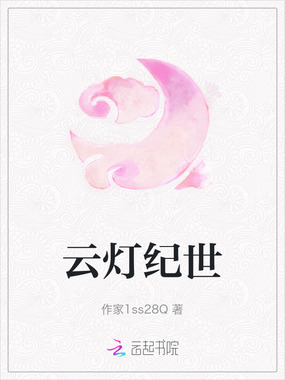 云灯纪世在线阅读