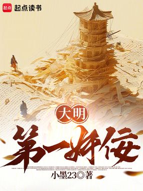 大明第一奸佞在线阅读