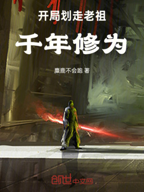 开局划走老祖千年修为在线阅读
