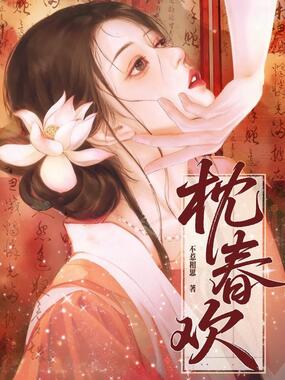 枕春欢在线阅读