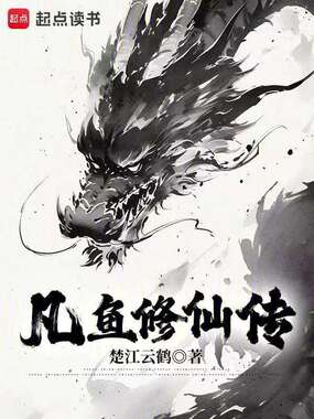 凡鱼修仙传在线阅读