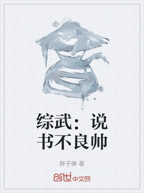 综武：说书不良帅在线阅读