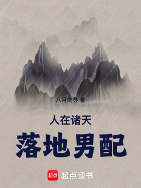 人在诸天,落地男配在线阅读