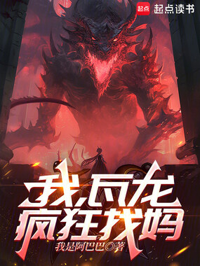 我，瓦龙，疯狂找妈在线阅读