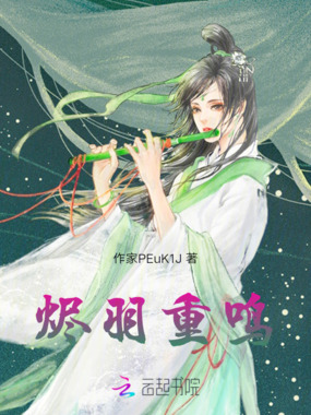 烬羽重鸣在线阅读