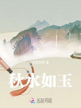 秋水如玉在线阅读