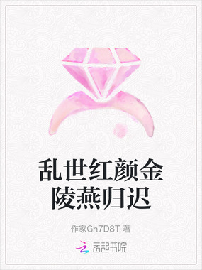 乱世红颜金陵燕归迟在线阅读