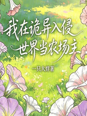 我在诡异入侵世界当农场主在线阅读