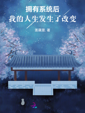 拥有系统后，我的人生发生了改变在线阅读
