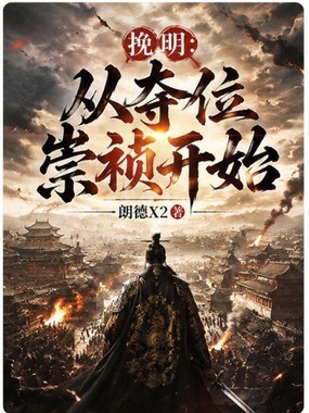 挽明：从夺位崇祯开始在线阅读