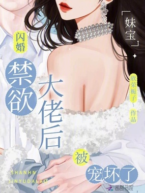 妹宝闪婚禁欲大佬后，被宠坏了在线阅读