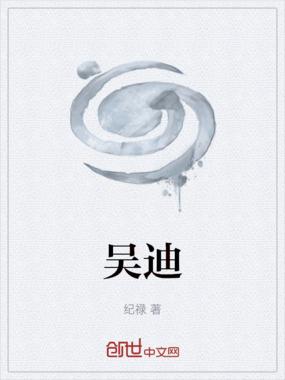 吴迪在线阅读