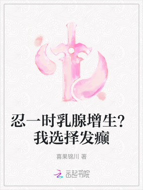 忍一时乳腺增生？我选择发癫在线阅读