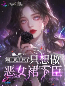霸主诡王疯了,只想做恶女裙下臣 封面
