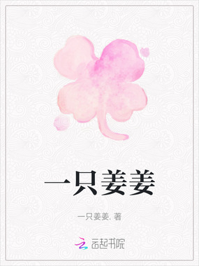 一只姜姜在线阅读