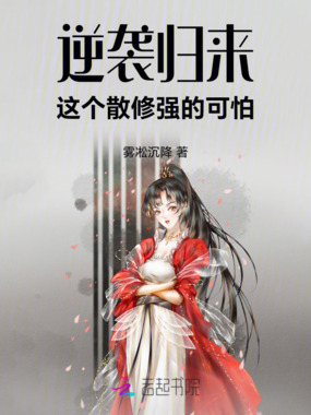 逆袭归来:这个散修强的可怕在线阅读