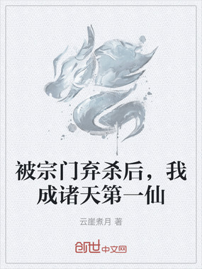 被宗门弃杀后，我成诸天第一仙在线阅读