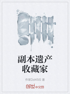 副本遗产收藏家在线阅读