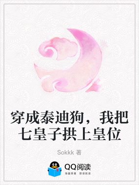 穿成泰迪狗,我把七皇子拱上皇位在线阅读