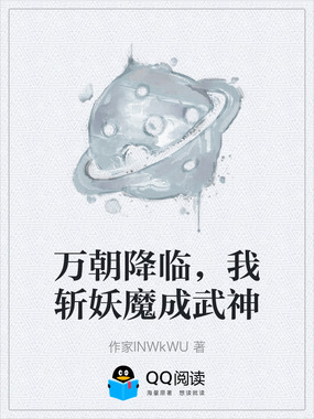 万朝降临，我斩妖魔成武神在线阅读