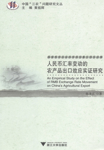 人民幣匯率變動的農產品出口效應實證研究