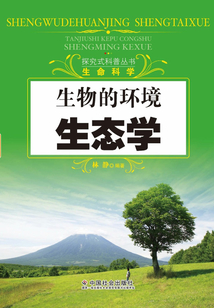 生物的環境：生態學（探究式科普叢書）