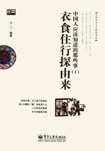 中國人應該知道的那些事（Ⅰ）：衣食住行探由來