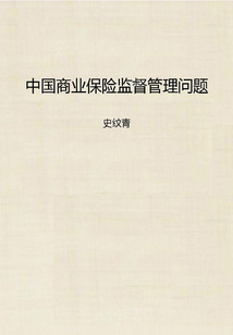 中國商業保險監督管理問題
