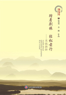 踏著荊棘輕松前行：不懼挫折