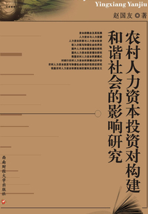 農村人力資本投資對構建和諧社會的影響研究