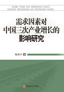 需求因素對中國三次產業增長的影響研究