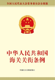 中華人民共和國海關關銜條例