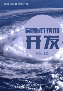 海洋與科技探索之旅 高新科技的開(kāi)發(fā)