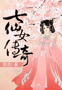 七仙女傳奇