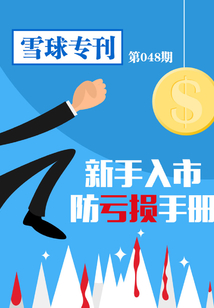 雪球專刊第048期：新手入市防虧損手冊