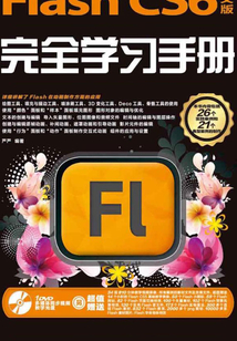 Flash CS6中文版完全学习手册