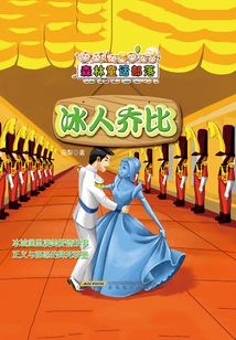 森林童話部落：冰人喬比&月下小狐仙