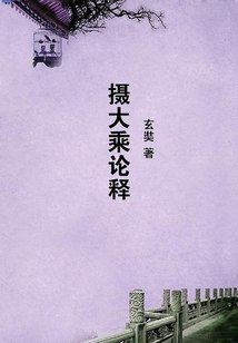 攝大乘論釋