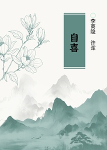 自喜