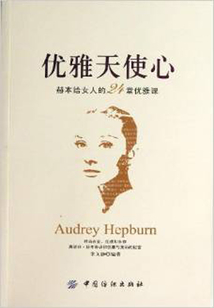 優雅天使心：赫本給女人的24堂優雅課