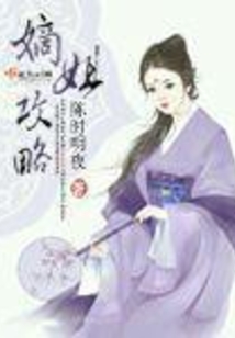嫡姐攻略