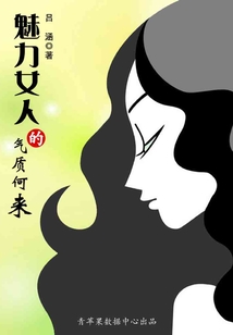 魅力女人的氣質何來