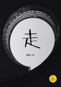 走（中國好小說）