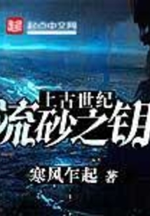 上古世紀：流砂之鑰