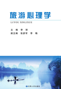 旅游心理學(xué)